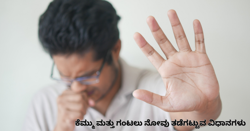 ಕೆಮ್ಮು ಮತ್ತು ಗಂಟಲು ನೋವು